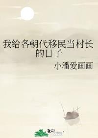 我给各朝代移民当村长的日子