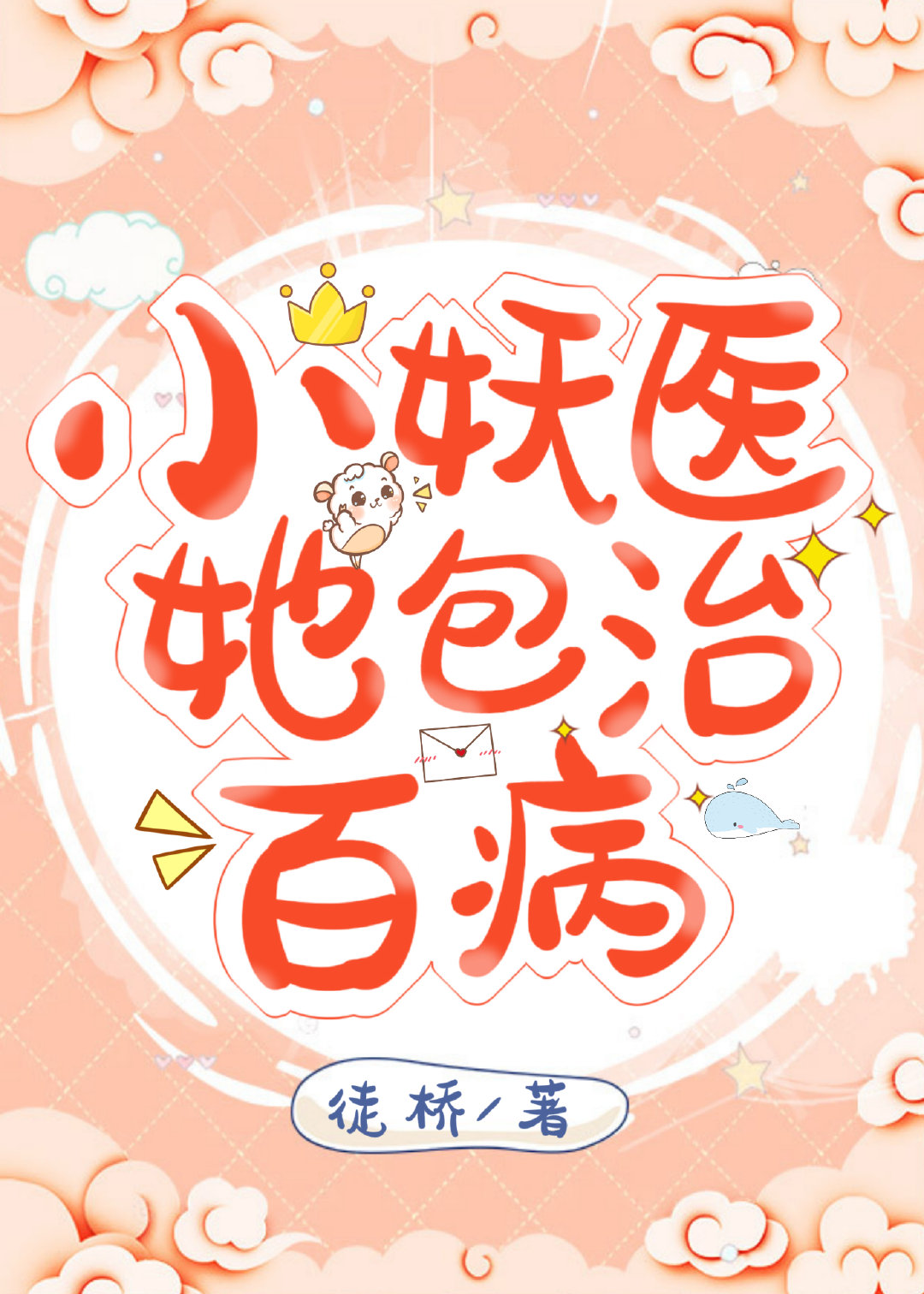 小妖医她包治百病
