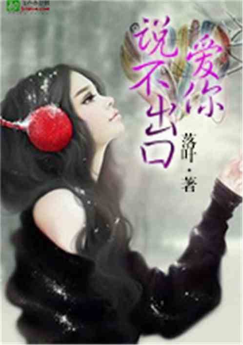 爱你&nbsp;&nbsp;说不出口