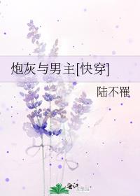 炮灰与男主[快穿]