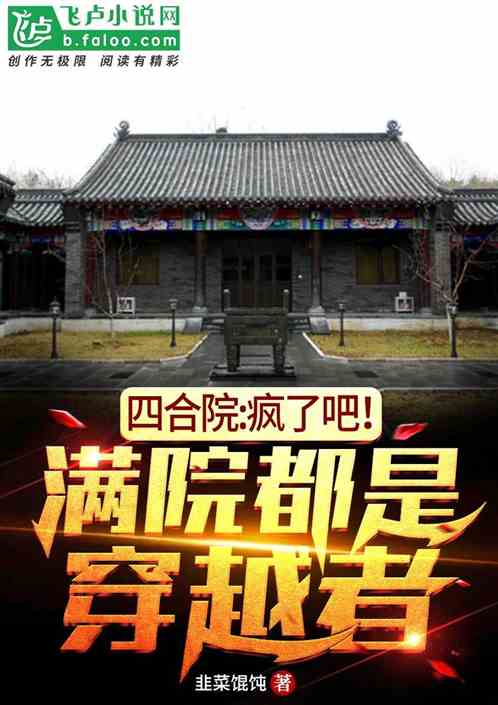 四合院:疯了吧！满院都是穿越者