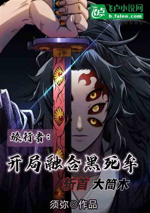 旅行者：开局黑死牟，斩首大筒木