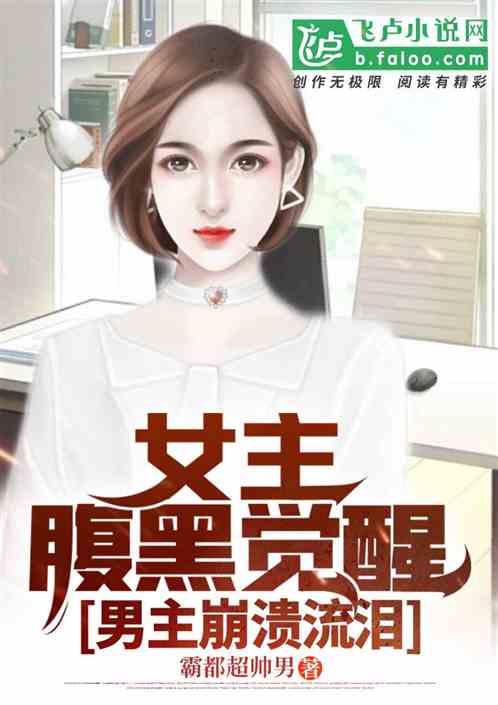 女主腹黑觉醒，男主崩溃流泪