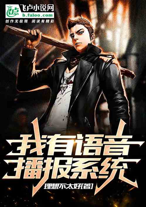 我有语音播报系统