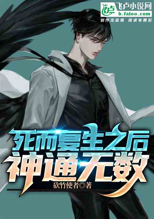 死而复生之后：神通无数
