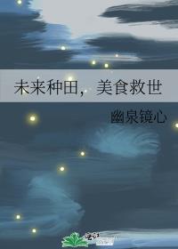 未来种田，美食救世