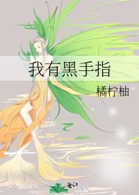 我有黑手指