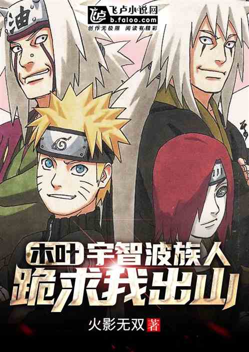 人在木叶：宇智波族人跪求我出山
