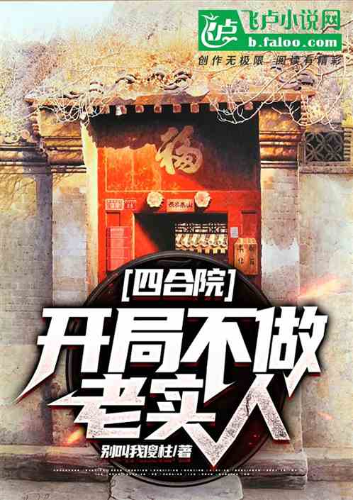 四合院：开局不做老实人