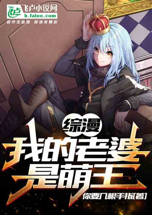 综漫：我的老婆是萌王