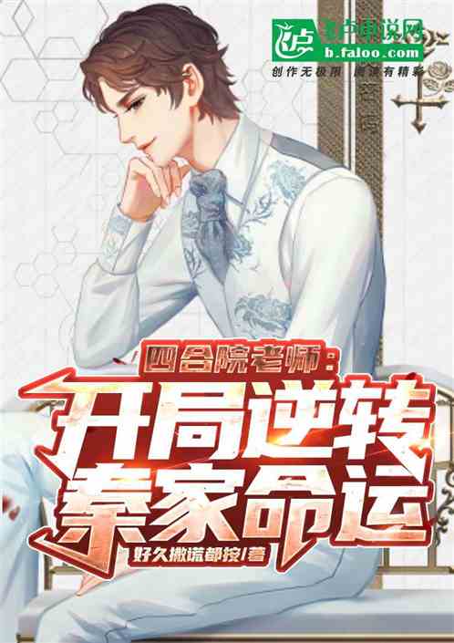 四合院老师：开局逆转秦家命运