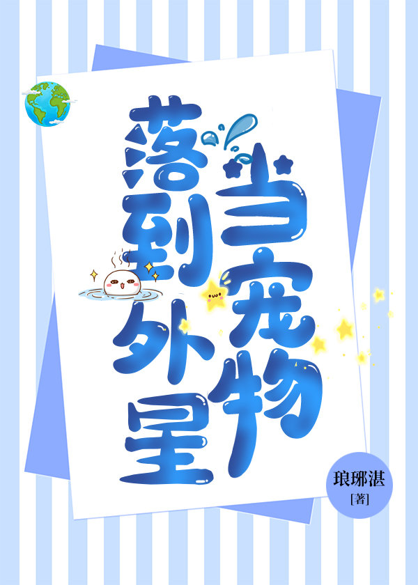 落到外星当宠物