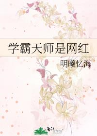 学霸天师是网红