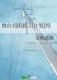 烛台切的捞刀计划[综]