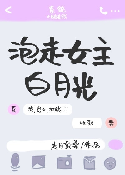 泡走女主白月光