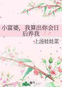 小富婆，我算出你会日后养我