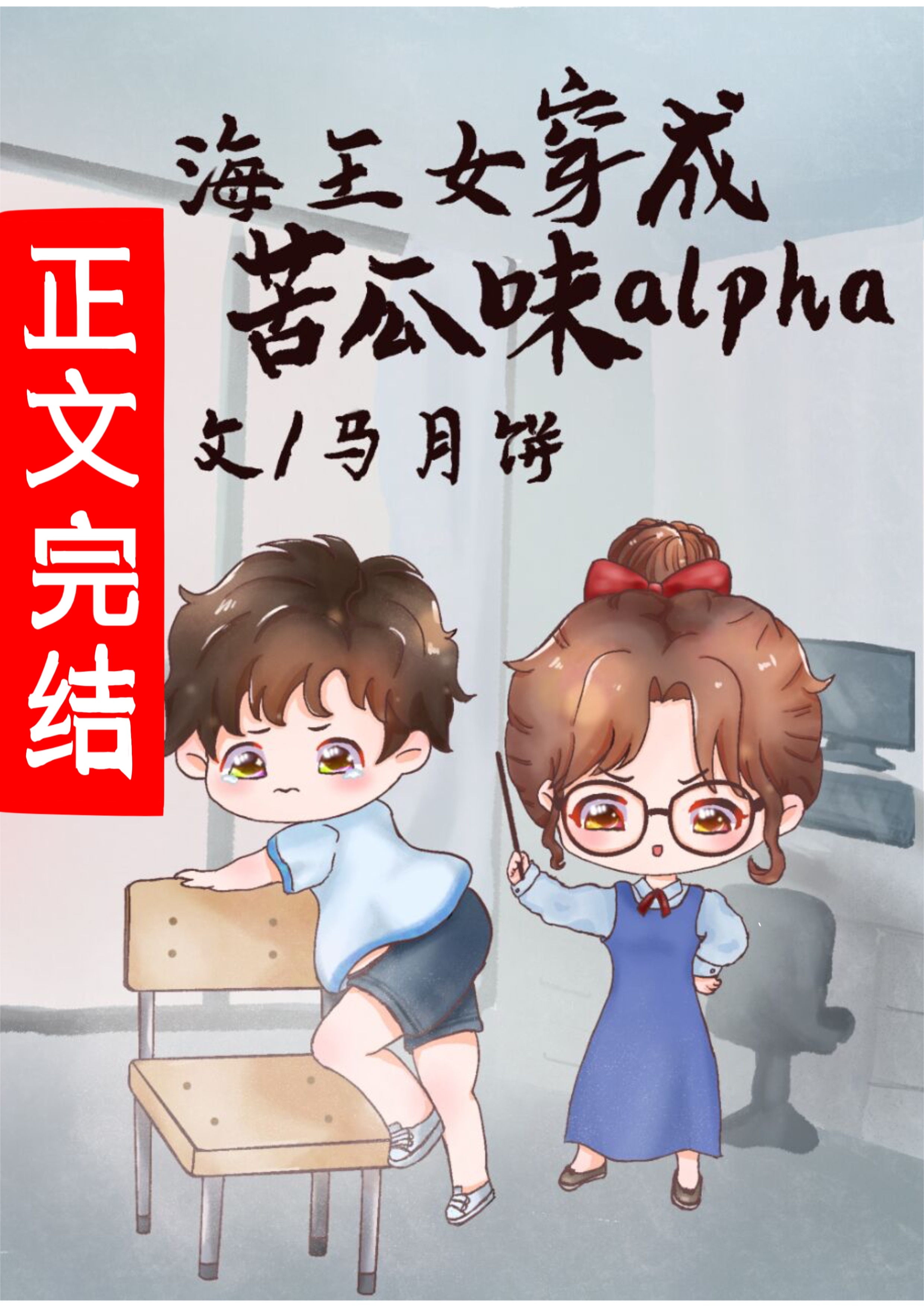万人迷穿成苦瓜味儿alpha[女A男O]