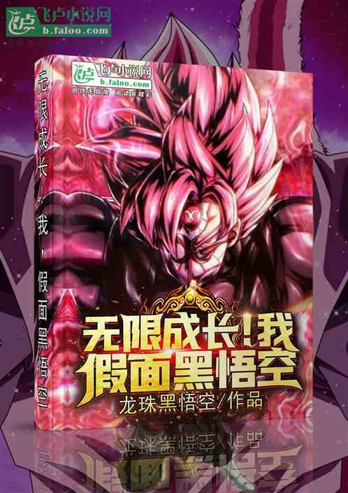 无限成长，我！假面黑悟空！