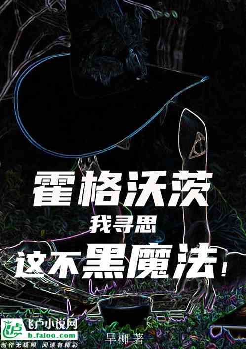 霍格沃茨：我寻思，这不黑魔法！