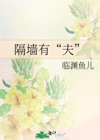 隔墙有“夫”