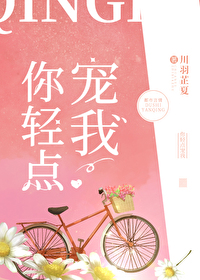 你轻点宠我