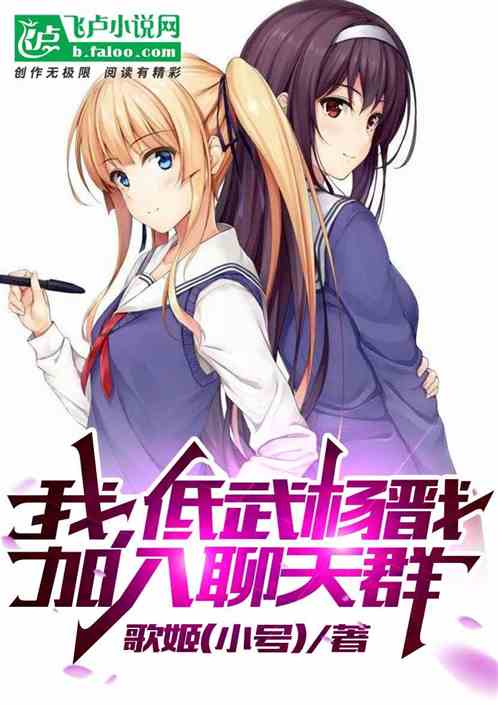 我，低武杨戬，加入聊天群