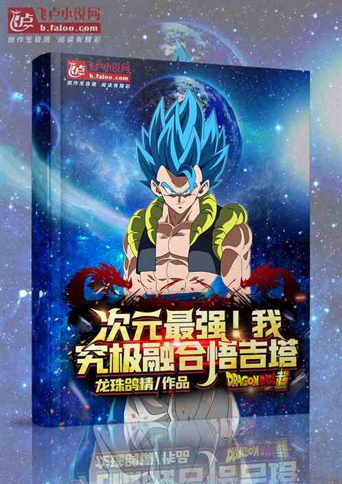 次元最强！我，究极融合悟吉塔