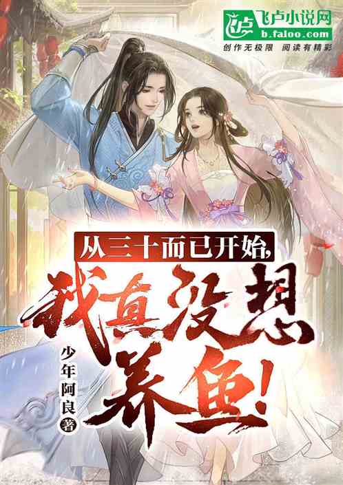 从三十而已开始，我真没想养鱼！