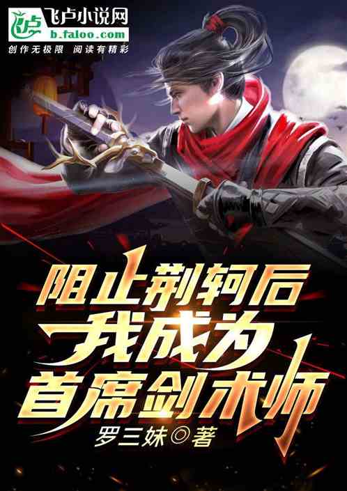 阻止荆轲后，我成为首席剑术师