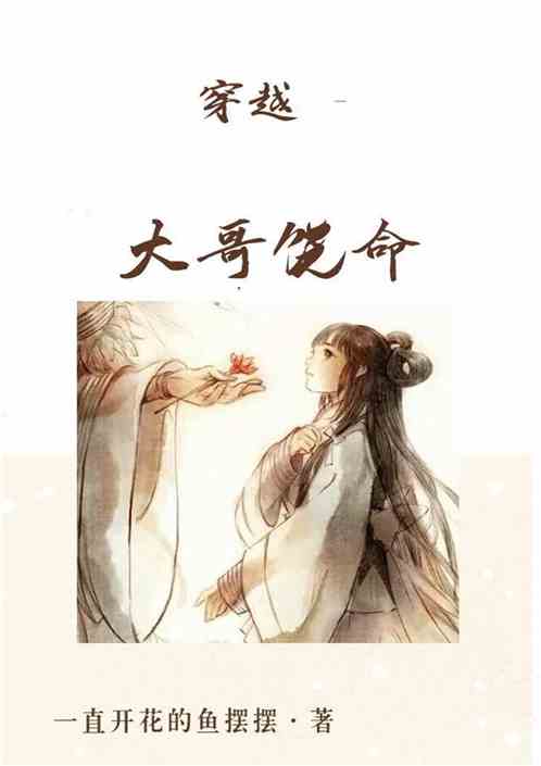 穿越之大哥饶命