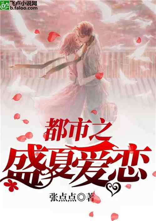 都市之盛夏爱恋