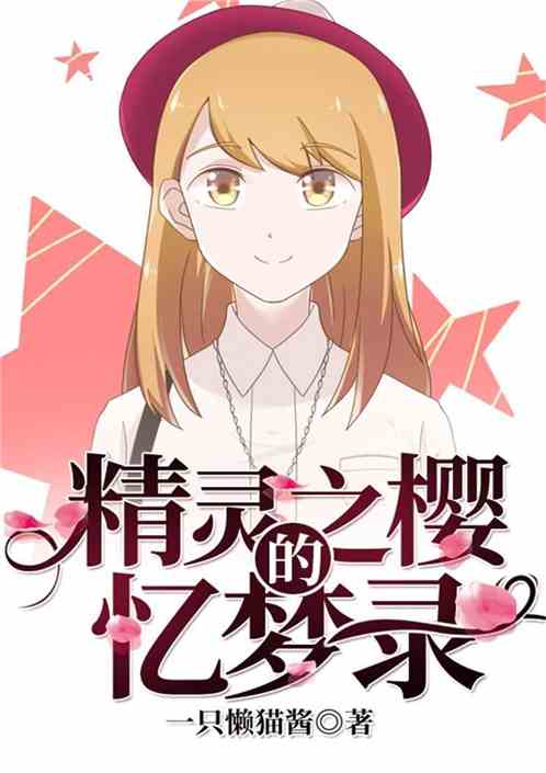 精灵之樱的忆梦录