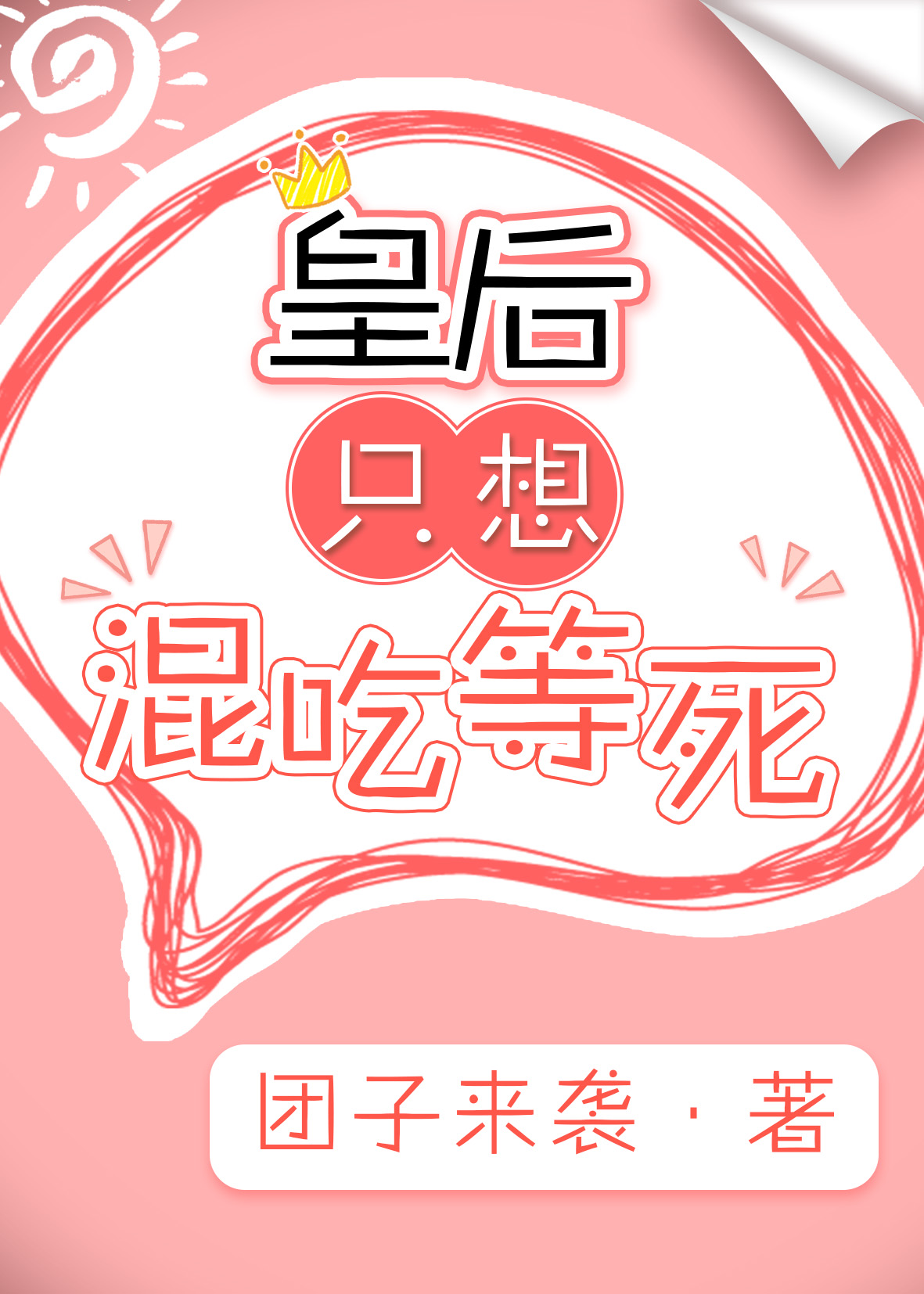 皇后只想混吃等死