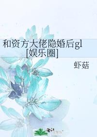 和资方大佬隐婚后gl[娱乐圈]