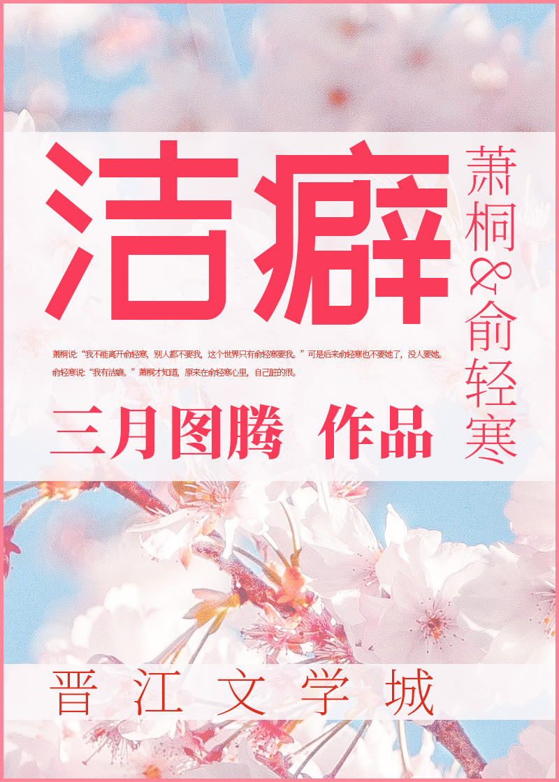 洁癖