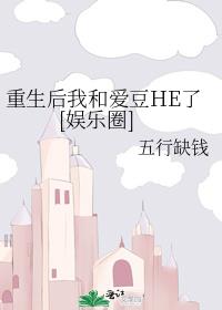 重生后我和爱豆HE了[娱乐圈]