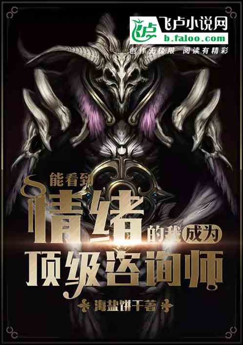 能看到情绪的我，成为顶级咨询师