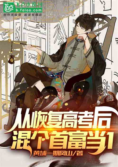 重生：从恢复高考后，混个首富当