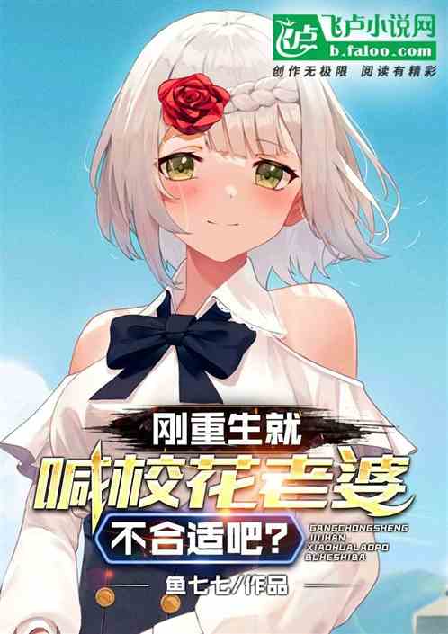 刚重生就喊校花老婆，不合适吧？