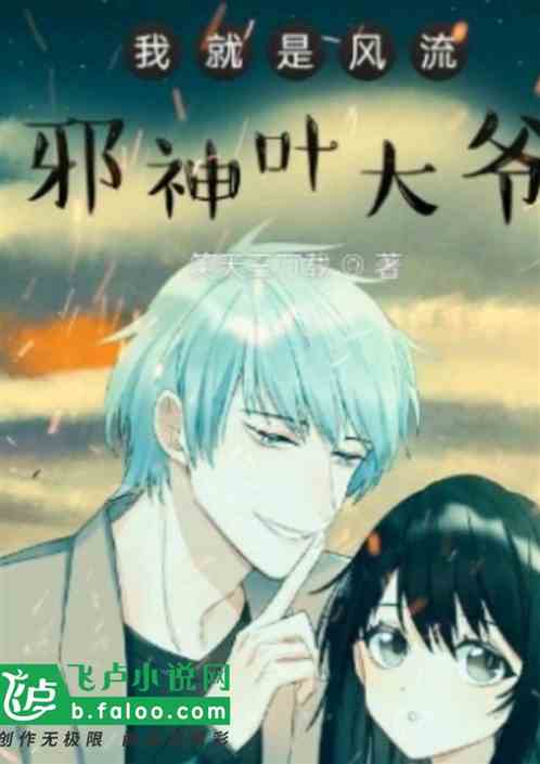 我就是风流邪神叶大爷