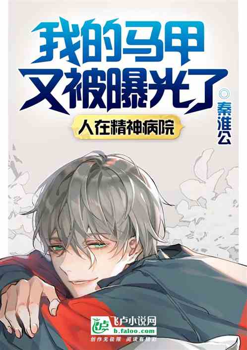 人在精神病院，我马甲又被曝光了