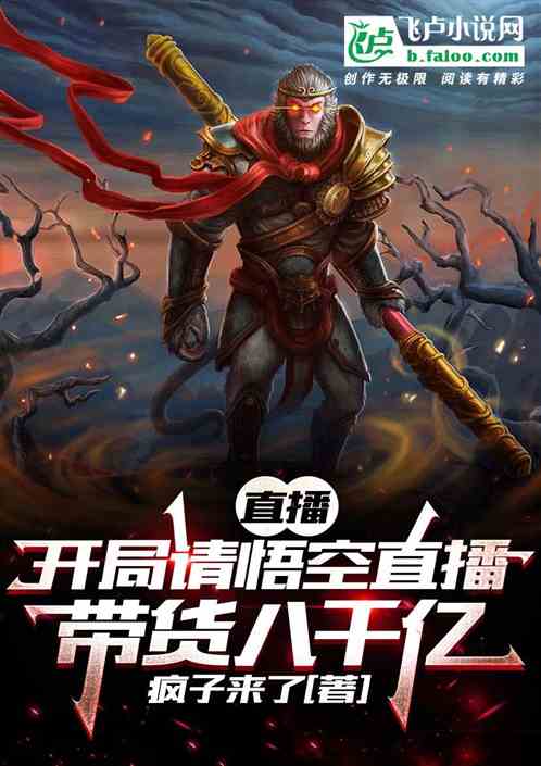 直播：开局请孙悟空带货八千亿