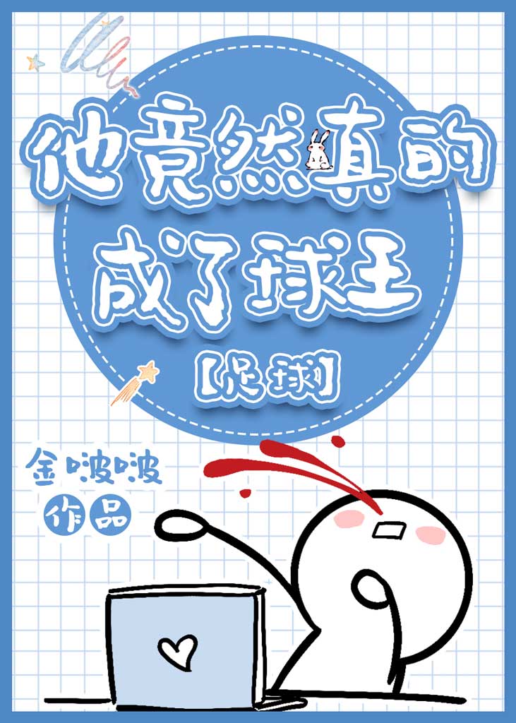 他竟然真的成了球王[足球]