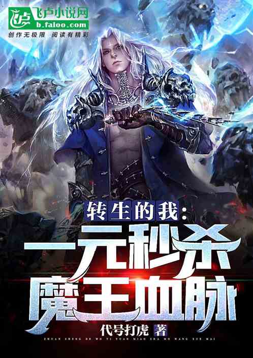 转生的我：一元秒杀魔王血脉