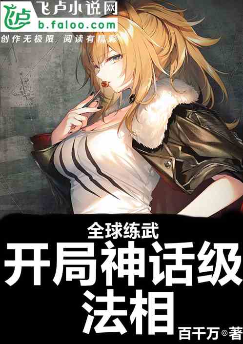 全球练武：开局神话级法相