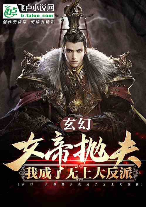 玄幻：女帝抛夫，我成了无上大反派