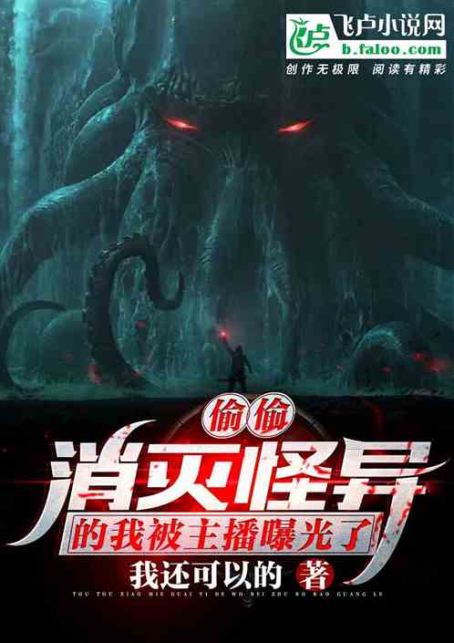偷偷消灭怪异的我被主播曝光了！