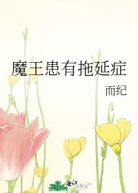 魔王患有拖延症