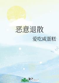 恶意退散
