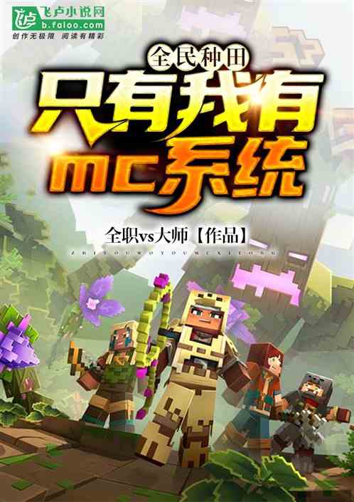 全民种田：只有我有mc系统